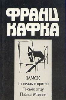 Новеллы и притчи — Франц Кафка