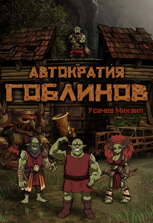 Автократия гоблинов-5 - Михаил Усачев