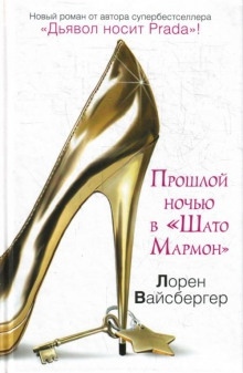 Прошлой ночью в Шато Мармон - Лорен Вайсбергер