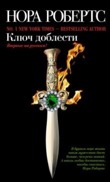 Аудиокнига Ключ доблести — Нора Робертс