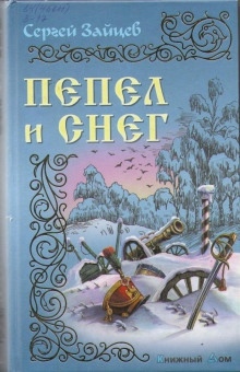 Пепел и снег — Сергей Зайцев