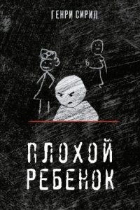 Аудиокнига Плохой ребенок — Генри Сирил