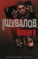 Аудиокнига Боевые псы империи 6. Коллега — Александр Шувалов