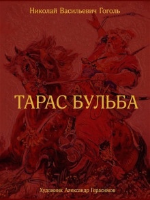 Аудиокнига Тарас Бульба — Николай Гоголь