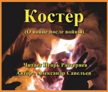 Аудиокнига Костёр (о войне после войны) — Александр Савельев