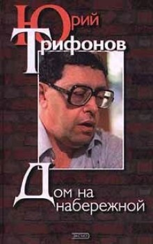 Аудиокнига Дом на набережной — Юрий Трифонов