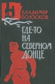 Где-то на Северном Донце - Владимир Волосков