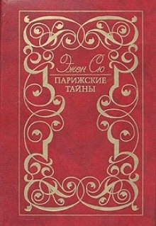 Слушать парижские тайны эжен сю. Парижские тайны том 1 Сю. Эжен Сю Парижские тайны. Эженсью Парижские тайны книги. Парижские тайны книга книги Эжена Сю.