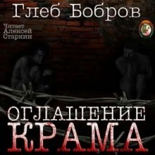 Оглашение Крама — Глеб Бобров