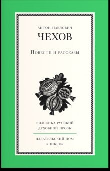 Из огня да в полымя - Антон Чехов