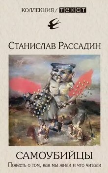 Аудиокнига Самоубийцы. Повесть о том, как мы жили и что читали — Станислав Рассадин