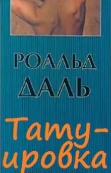 Аудиокнига Татуировка — Даль Роальд