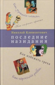 Аудиокнига Последние назидания — Николай Климонтович