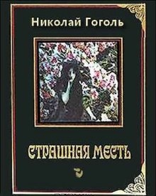 Страшная месть - Николай Гоголь