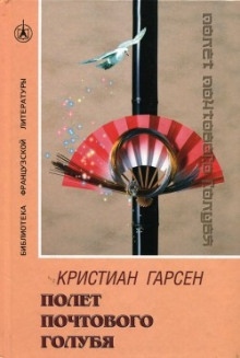 Аудиокнига Полeт почтового голубя — Кристиан Гарсен