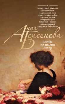Звезда по имени Эстер — Анна Берсенева