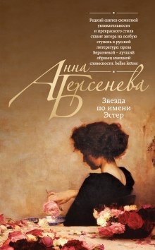 Звезда по имени Эстер - Анна Берсенева