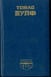 Паутина Земли. Смерть – гордая сестра - Томас Вулф