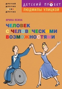 Человек с человеческими возможностями - Ирина Ясина