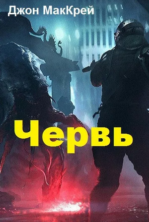 Червь. Расплата