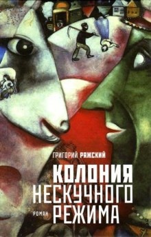 Колония нескучного режима — Григорий Ряжский