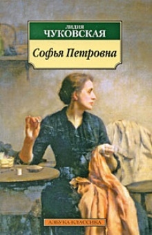 Аудиокнига Софья Петровна — Лидия Чуковская