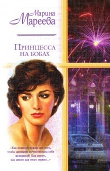 Принцесса на бобах — Марина Мареева