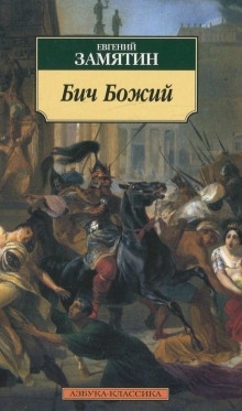 Аудиокнига Бич Божий — Евгений Замятин