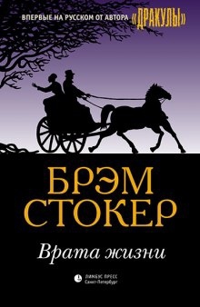 Аудиокнига Врата жизни — Брэм Стокер