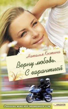 Аудиокнига Верну любовь. С гарантией — Наталья Костина