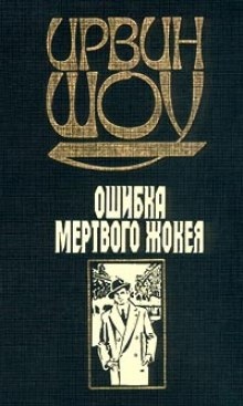 Аудиокнига Ошибка мертвого жокея — Ирвин Шоу