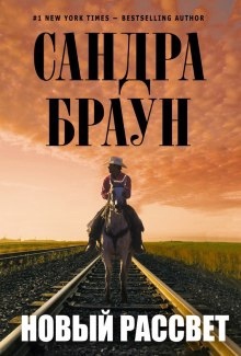 Новый рассвет - Сандра Браун