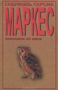 Аудиокнига Рассказы — Габриэль Гарсиа Маркес