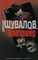 Боевые псы империи 4. Контролёр — Александр Шувалов