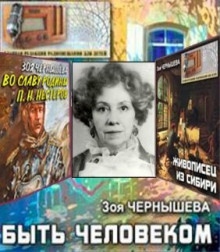 Быть человеком. Сборник спектаклей - Зоя Чернышева