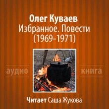 Избранное. Повести 1969-1971 — Олег Куваев
