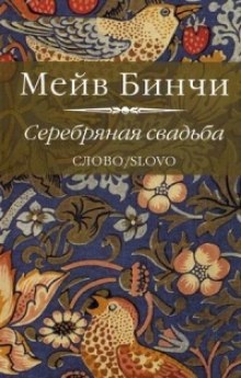 Аудиокнига Серебряная свадьба — Мейв Бинчи