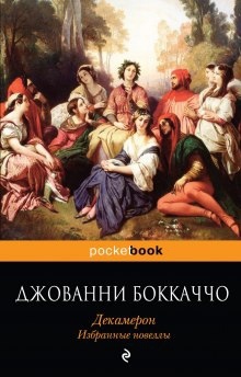 Аудиокнига Декамерон. Избранные эротические новеллы. — Джованни Боккаччо