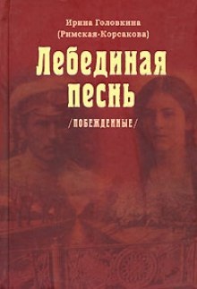 Лебединая песнь. Часть 3 — Ирина Головкина