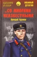 Аудиокнига Со многими неизвестными — Аркадий Адамов