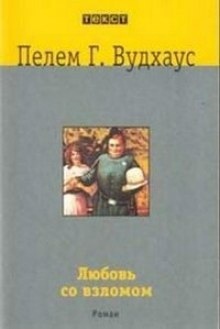 Аудиокнига Любовь со взломом — Пэлем Грэнвил Вудхауз