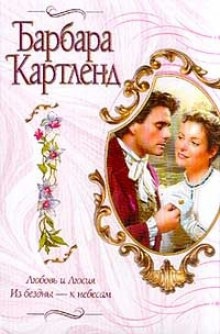 Аудиокнига Из бездны - к небесам — Барбара Картленд