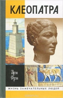 Клеопатра, или Неподражаемая — Ирэн Фрэн