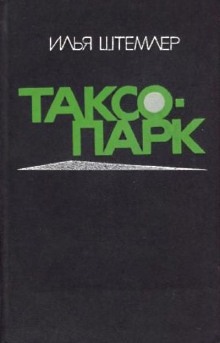 Аудиокнига Таксопарк — Илья Штемлер