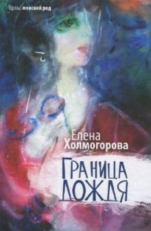 Граница дождя — Елена Холмогорова