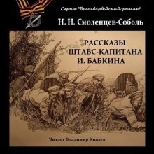 Аудиокнига Рассказы штабс-капитана Бабкина — Николай Смоленцев-Соболь