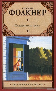 Аудиокнига Осквернитель праха — Уильям Фолкнер