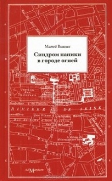 Аудиокнига Синдром паники в городе огней — Матей Вишнек