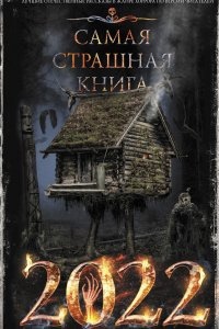 Самая страшная книга 2022 — Дмитрий Козлов