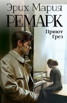 Аудиокнига Приют грез — Эрих Мария Ремарк